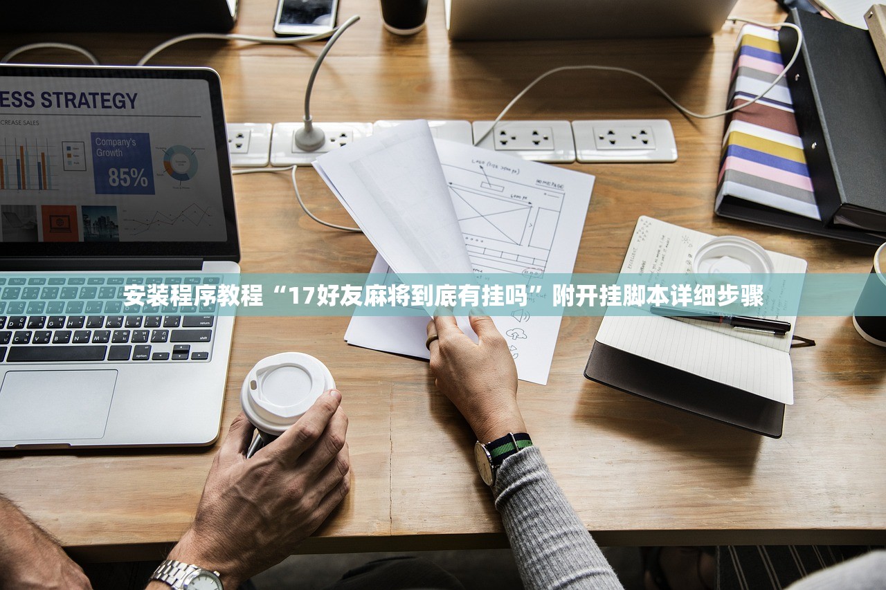 安装程序教程“17好友麻将到底有挂吗	”附开挂脚本详细步骤