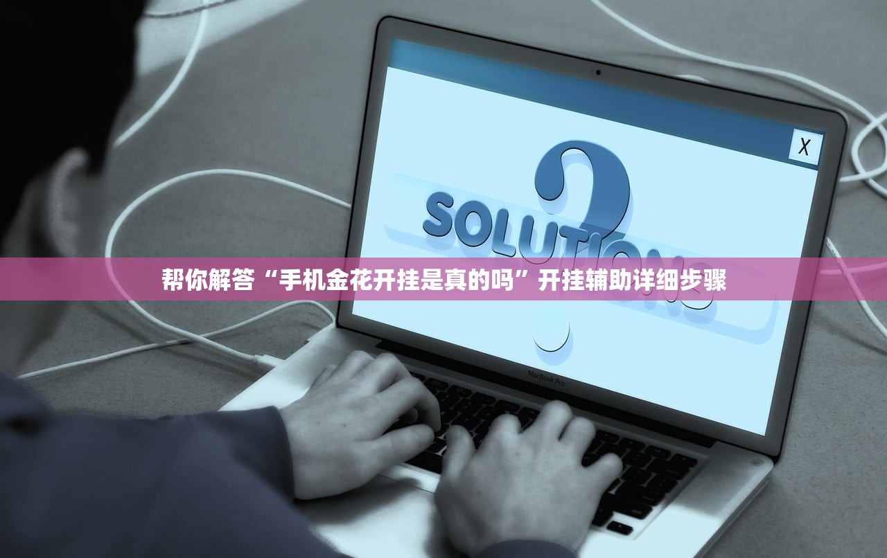 帮你解答“手机金花开挂是真的吗”开挂辅助详细步骤