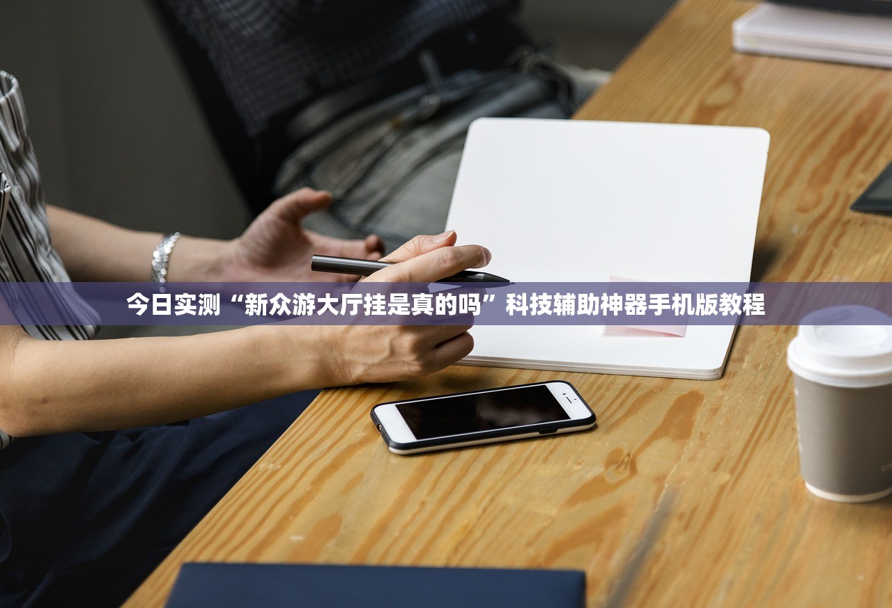 今日实测“新众游大厅挂是真的吗”科技辅助神器手机版教程