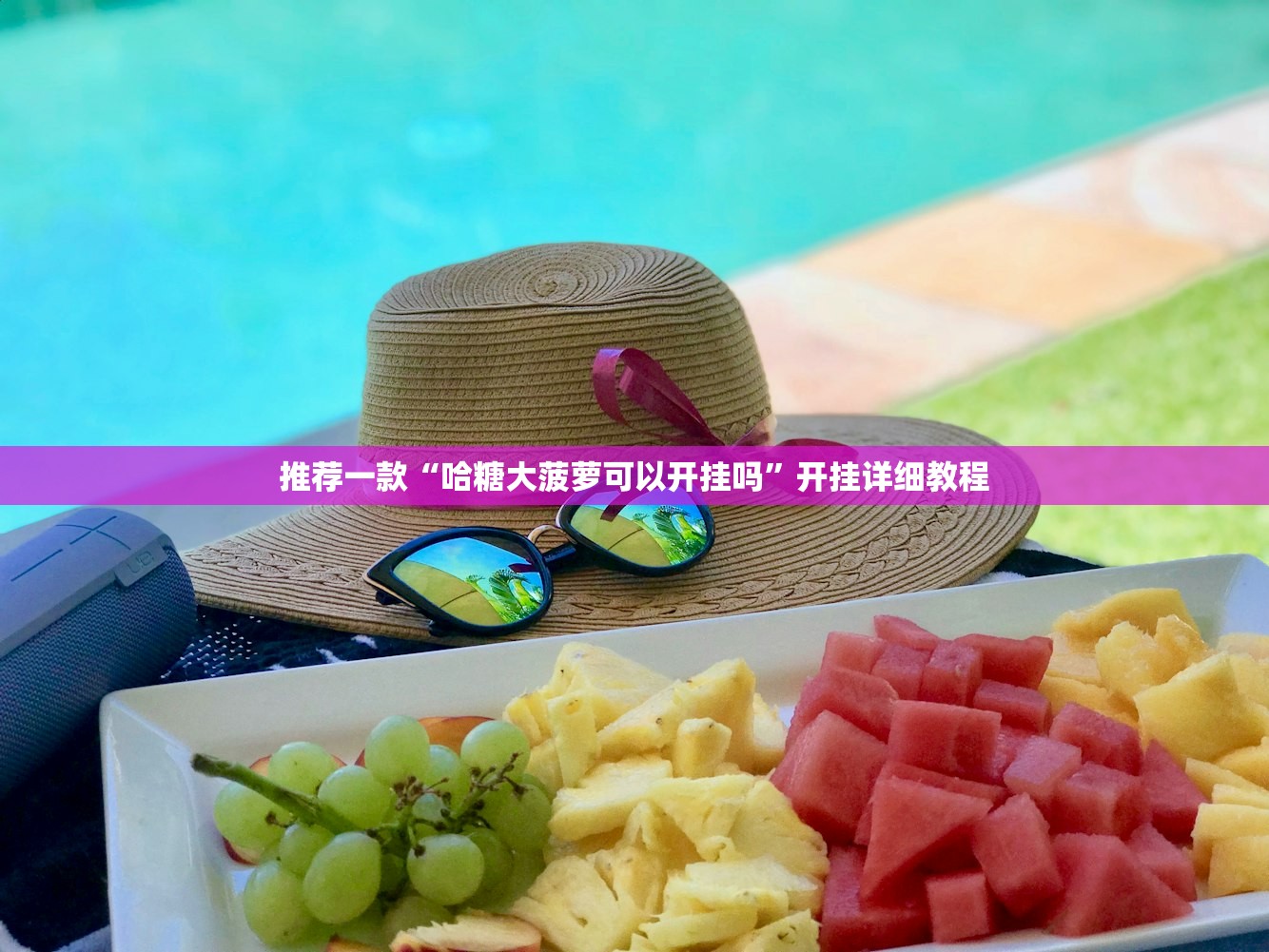 推荐一款“哈糖大菠萝可以开挂吗”开挂详细教程