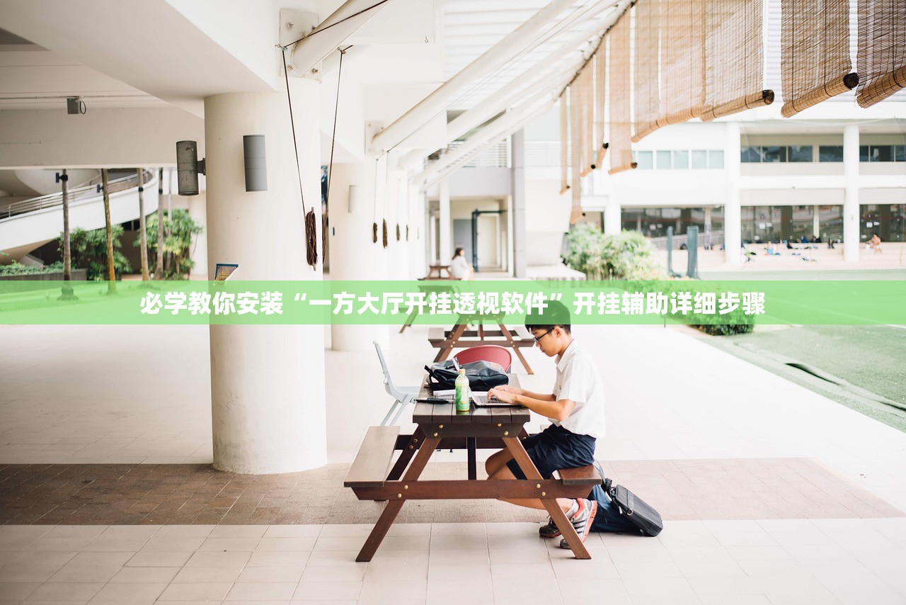 必学教你安装“一方大厅开挂透视软件	”开挂辅助详细步骤
