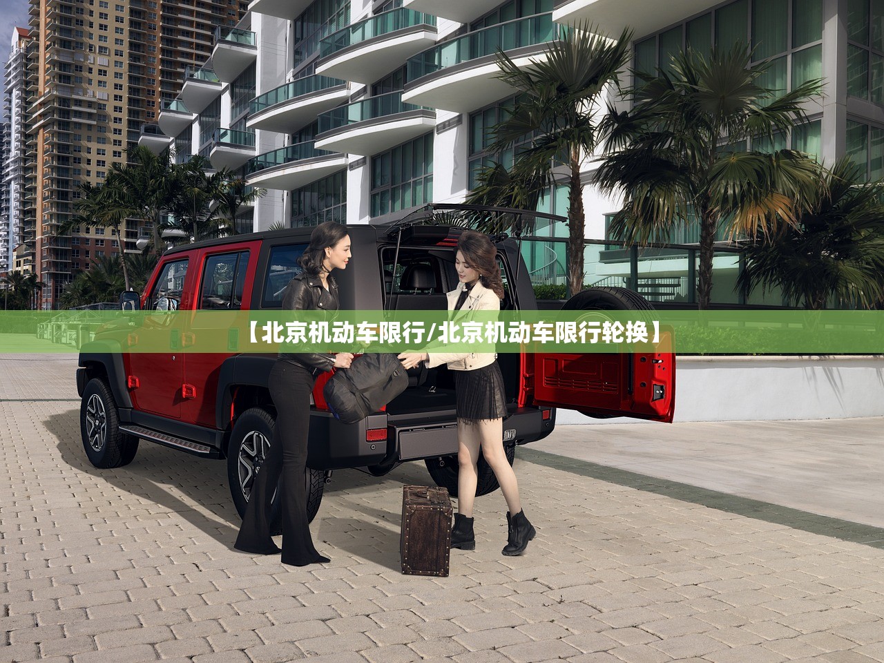 【北京机动车限行/北京机动车限行轮换】 【北京机动车限行/北京机动车限行轮换】