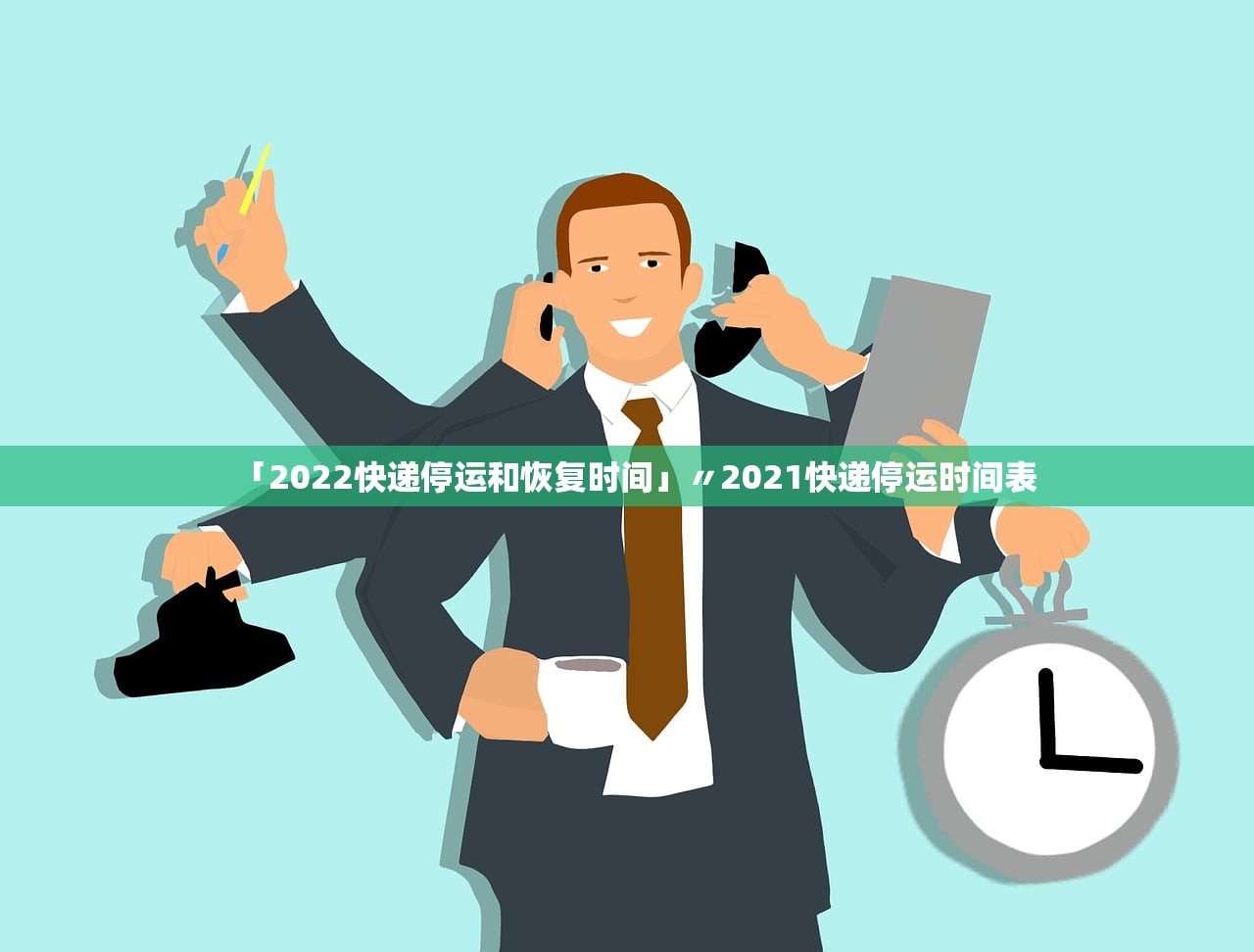 「2022快递停运和恢复时间」〃2021快递停运时间表 「2022快递停运和恢复时间」〃2021快递停运时间表