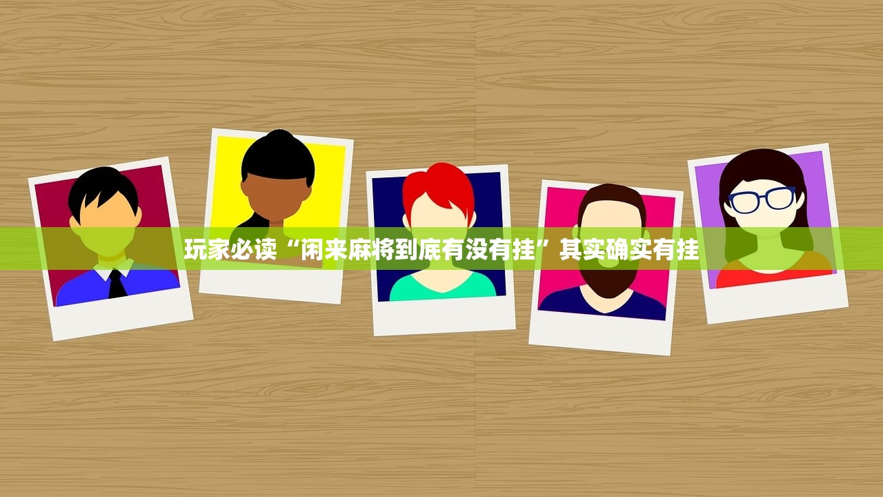 玩家必读“闲来麻将到底有没有挂	”其实确实有挂