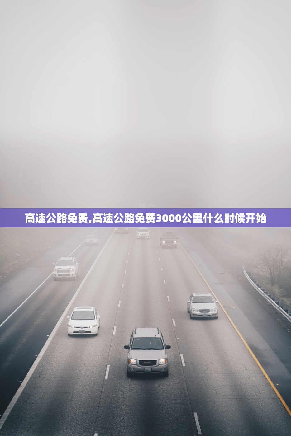 高速公路免费,高速公路免费3000公里什么时候开始