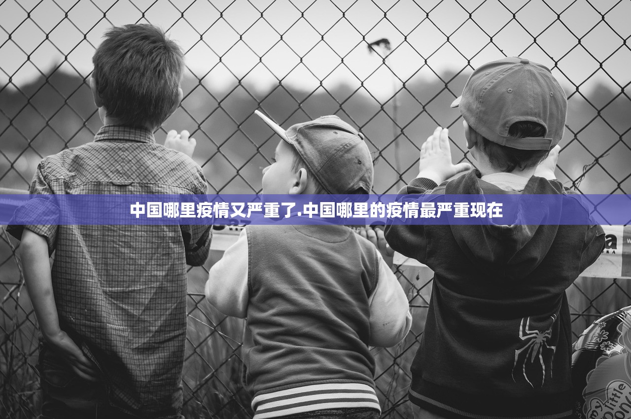 中国哪里疫情又严重了.中国哪里的疫情最严重现在 中国哪里疫情又严重了.中国哪里的疫情最严重现在