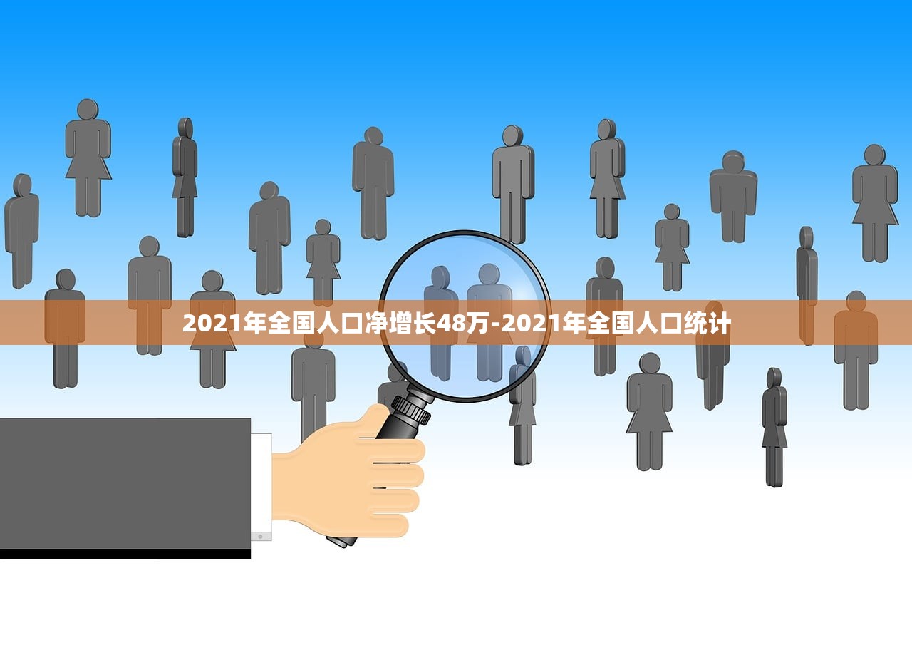 2021年全国人口净增长48万-2021年全国人口统计