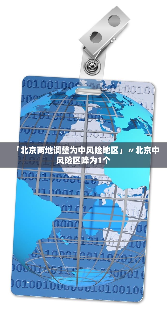 「北京两地调整为中风险地区」〃北京中风险区降为1个 「北京两地调整为中风险地区」〃北京中风险区降为1个