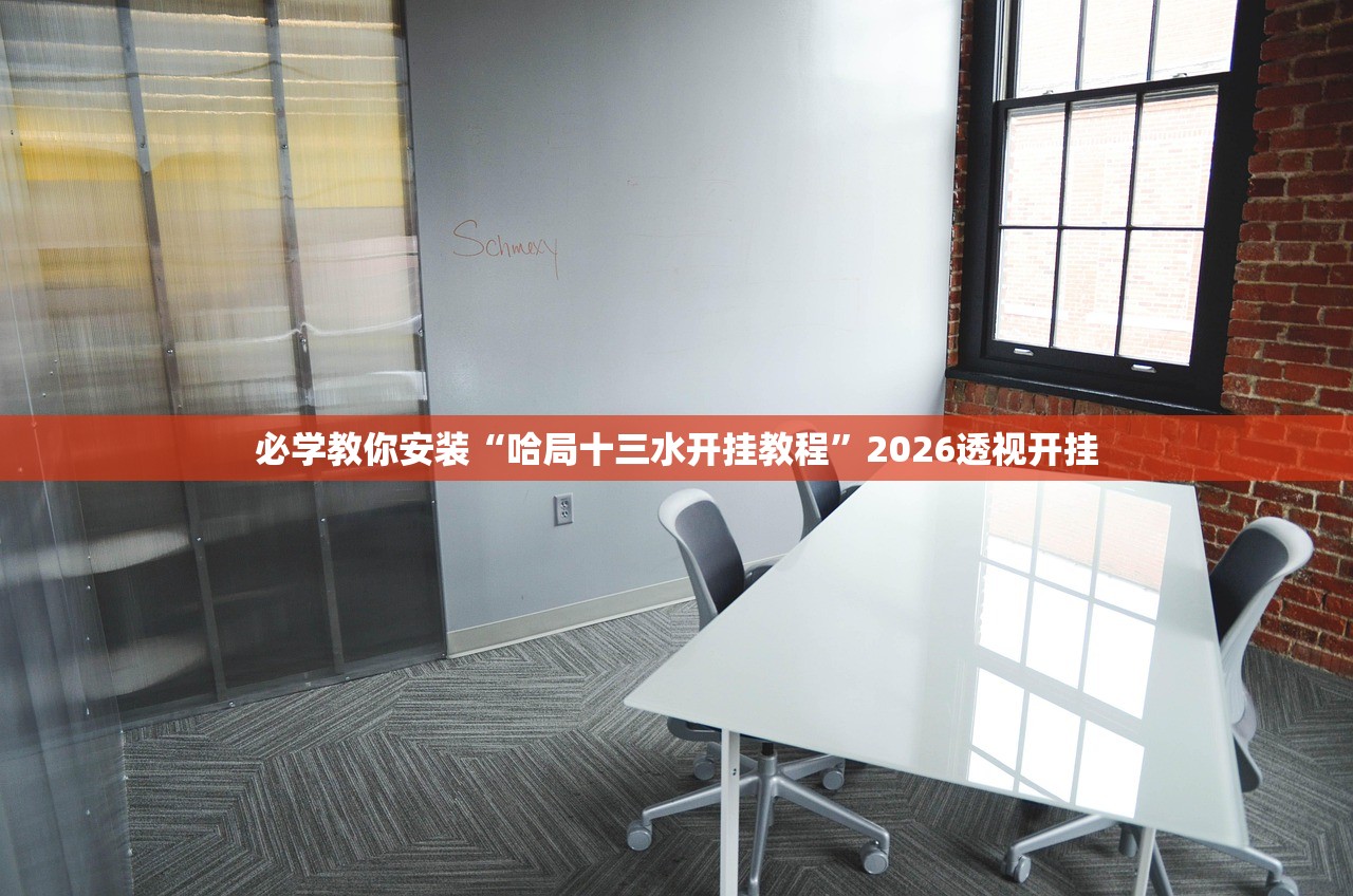 必学教你安装“哈局十三水开挂教程”2026透视开挂
