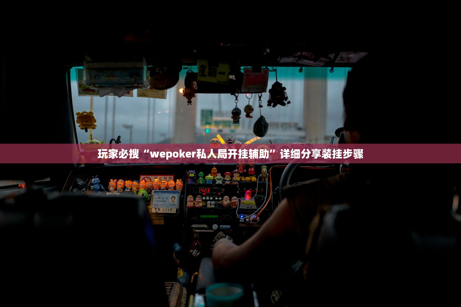 玩家必搜“wepoker私人局开挂辅助”详细分享装挂步骤