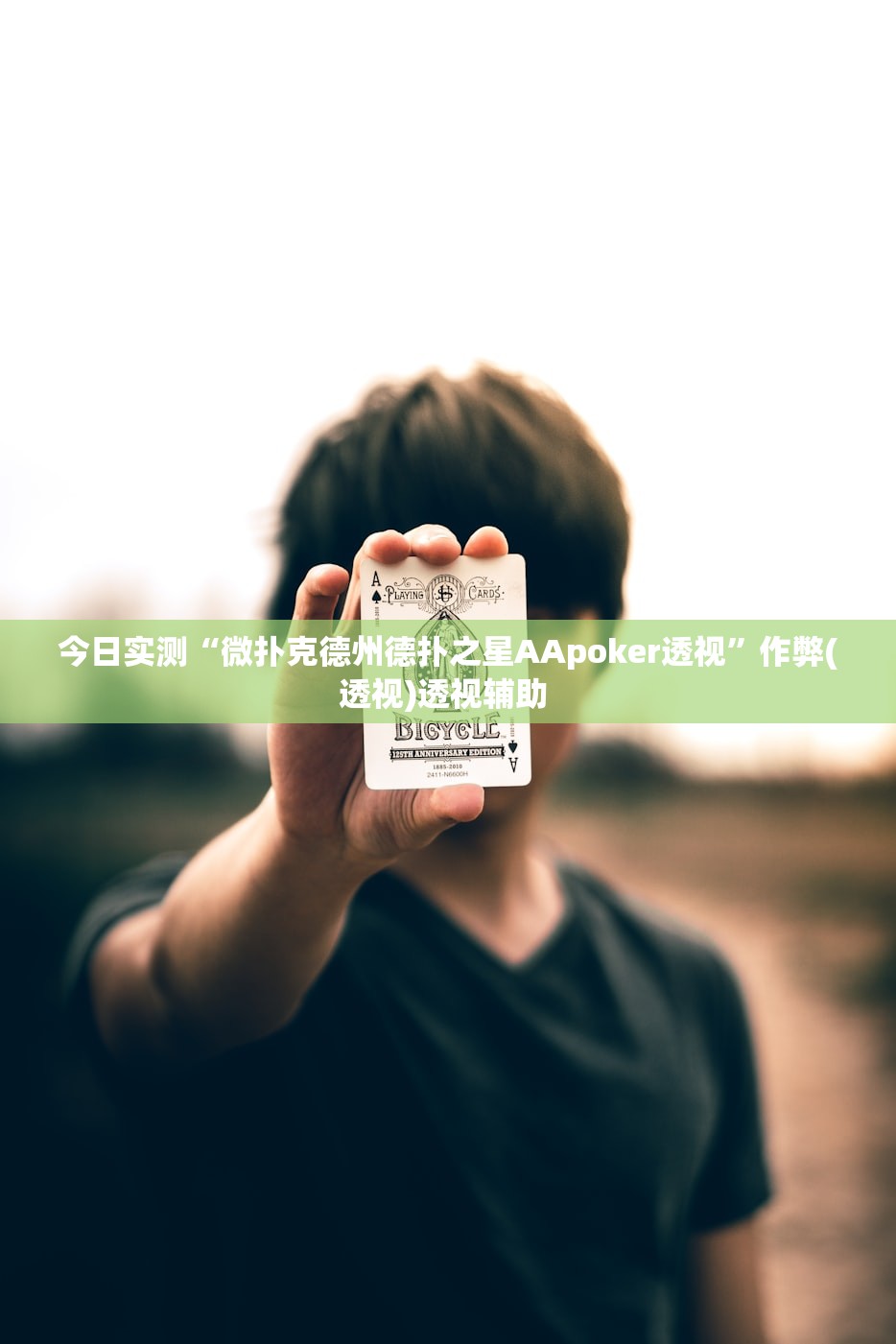 今日实测“微扑克德州德扑之星AApoker透视”作弊(透视)透视辅助 