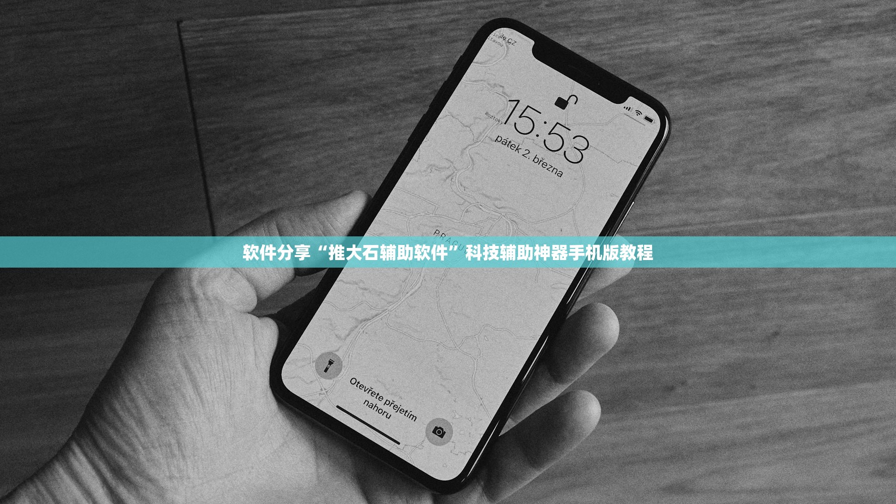 软件分享“推大石辅助软件”科技辅助神器手机版教程
