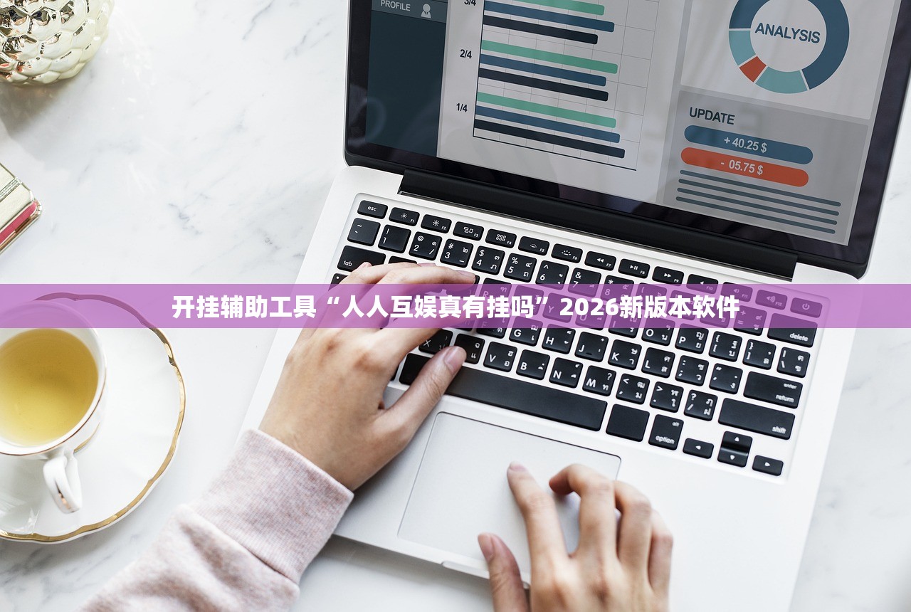 开挂辅助工具“人人互娱真有挂吗”2026新版本软件