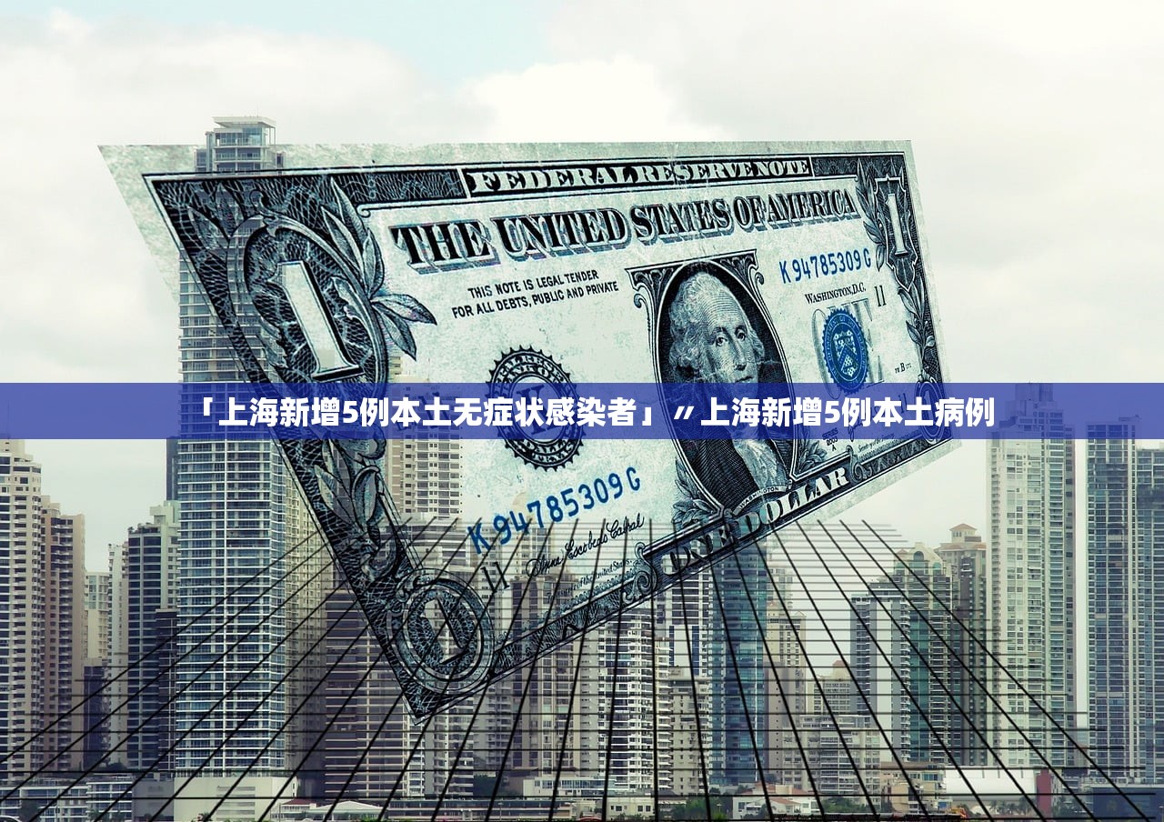 「上海新增5例本土无症状感染者」〃上海新增5例本土病例 「上海新增5例本土无症状感染者」〃上海新增5例本土病例