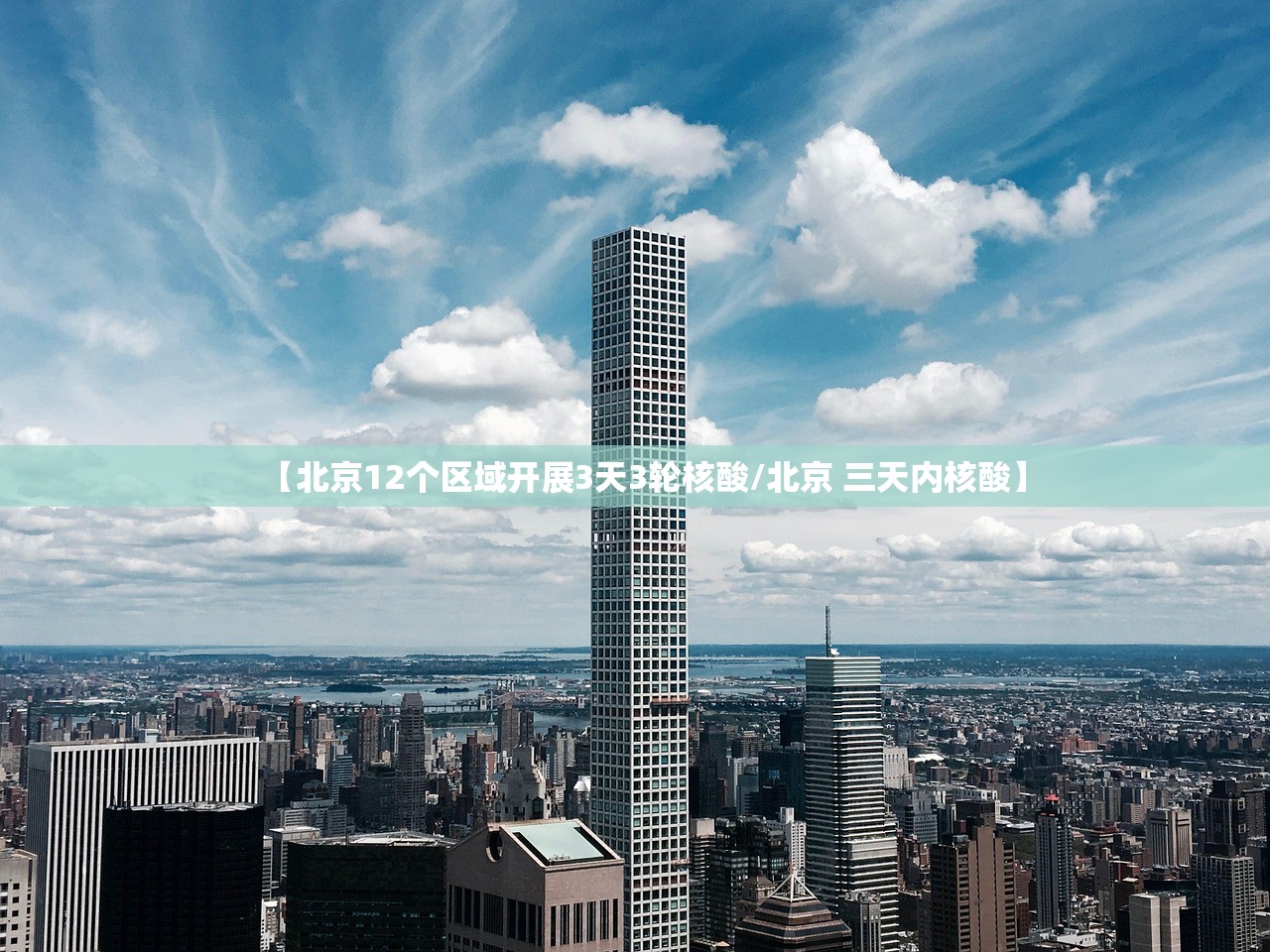 【北京12个区域开展3天3轮核酸/北京 三天内核酸】 【北京12个区域开展3天3轮核酸/北京 三天内核酸】