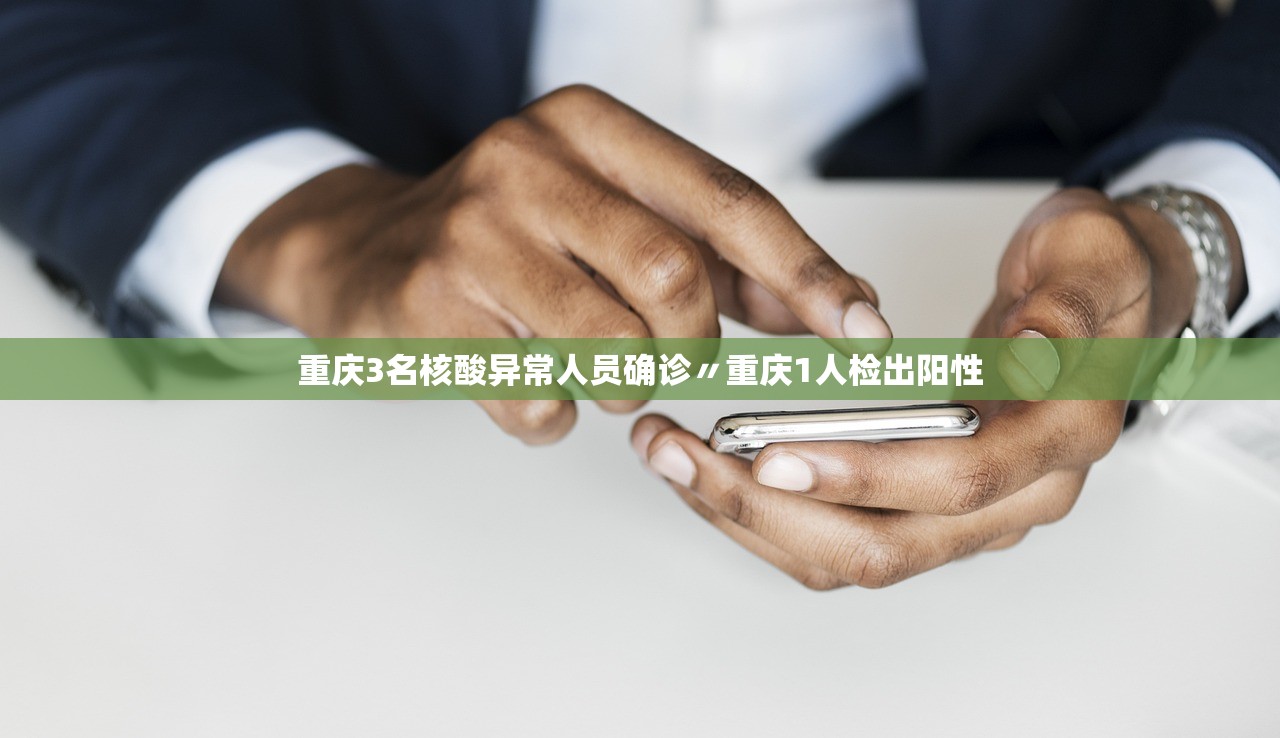 重庆3名核酸异常人员确诊〃重庆1人检出阳性