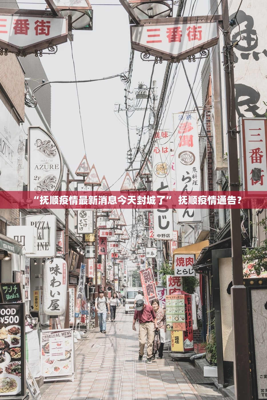“抚顺疫情最新消息今天封城了” 抚顺疫情通告？