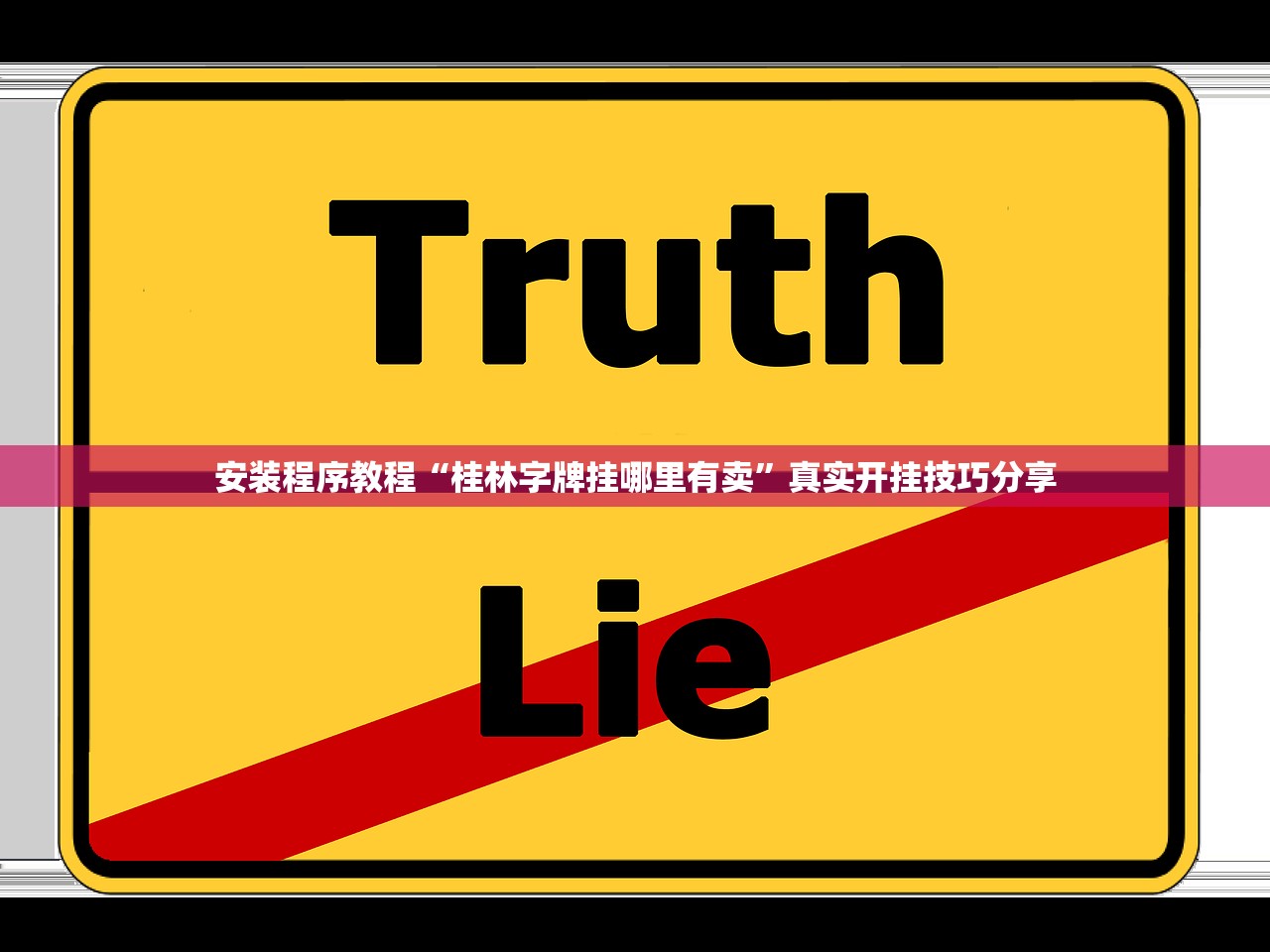 安装程序教程“桂林字牌挂哪里有卖”真实开挂技巧分享