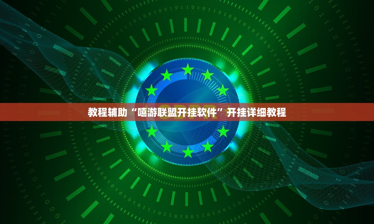 教程辅助“嘻游联盟开挂软件	”开挂详细教程