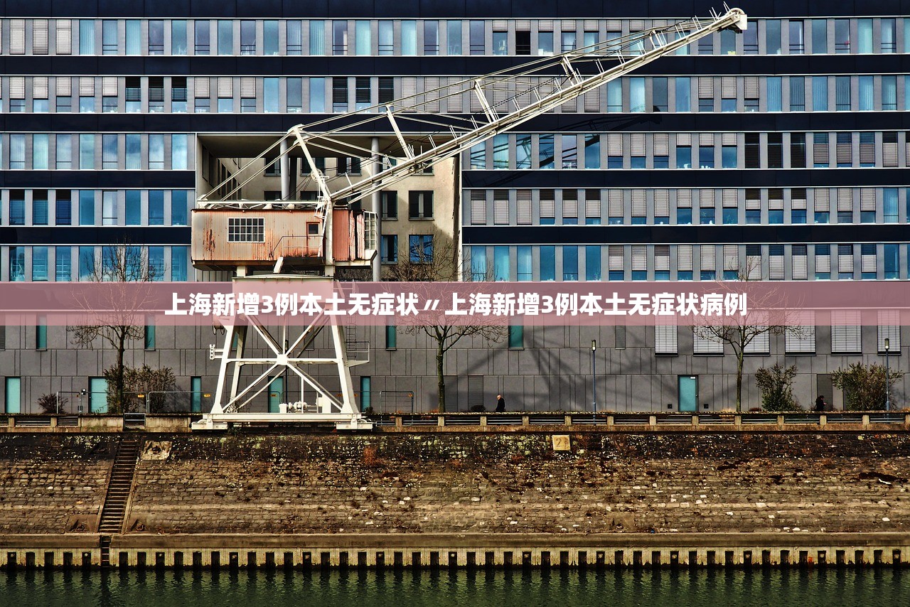 上海新增3例本土无症状〃上海新增3例本土无症状病例 上海新增3例本土无症状〃上海新增3例本土无症状病例