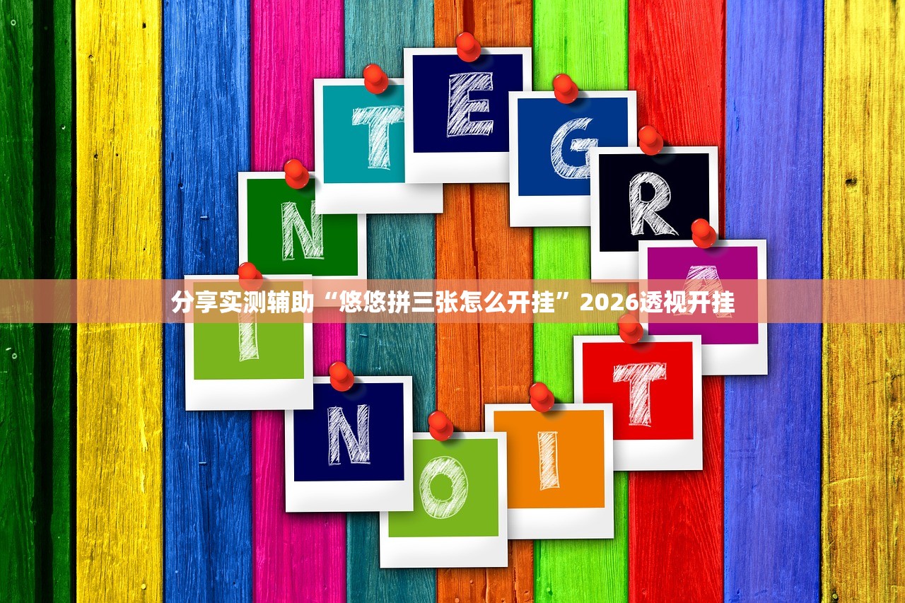 分享实测辅助“悠悠拼三张怎么开挂”2026透视开挂