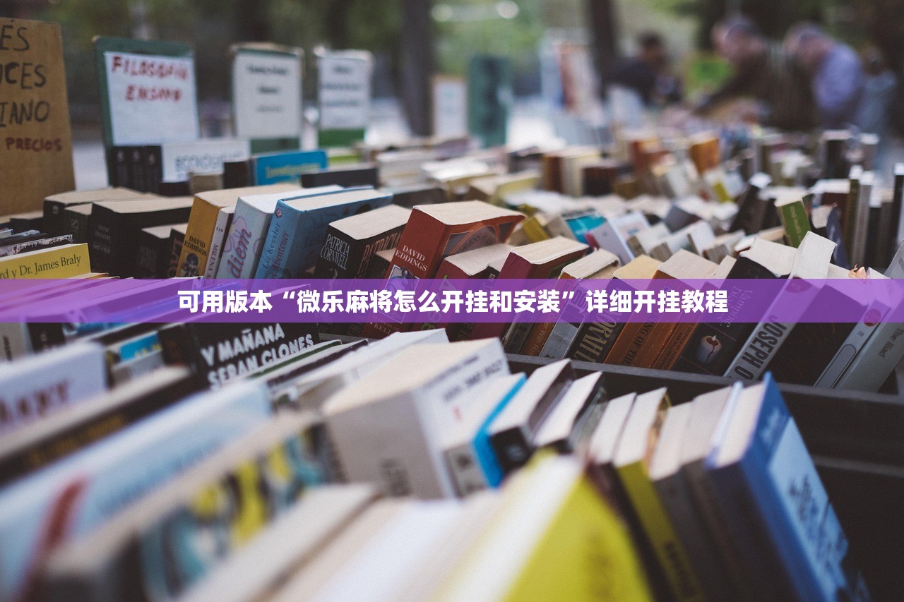 可用版本“微乐麻将怎么开挂和安装”详细开挂教程