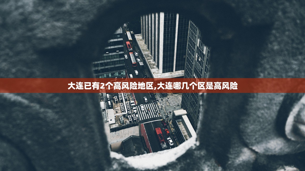 大连已有2个高风险地区,大连哪几个区是高风险 大连已有2个高风险地区,大连哪几个区是高风险