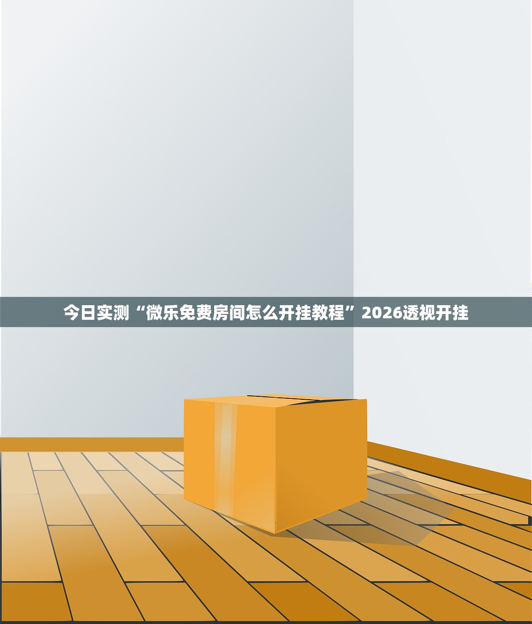 今日实测“微乐免费房间怎么开挂教程	”2026透视开挂