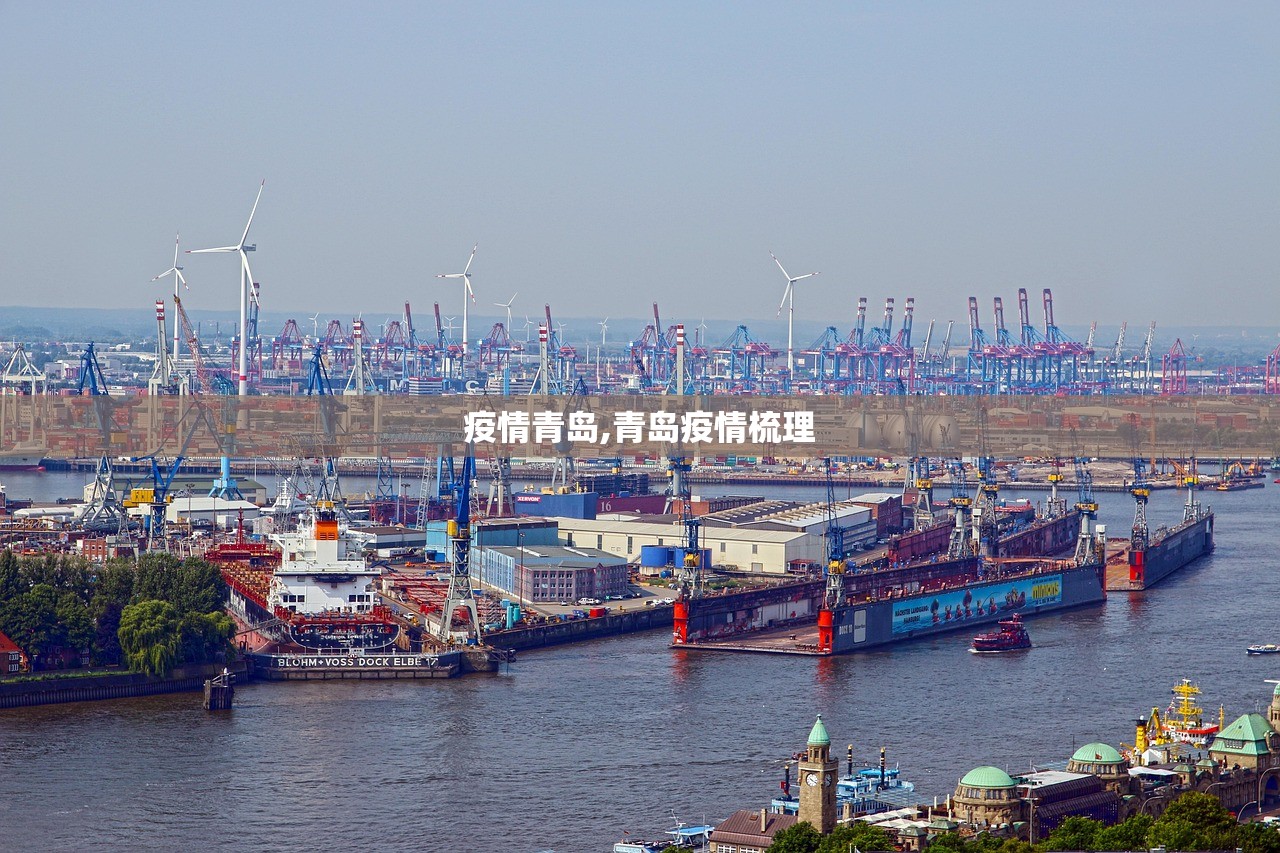 疫情青岛,青岛疫情梳理 疫情青岛,青岛疫情梳理