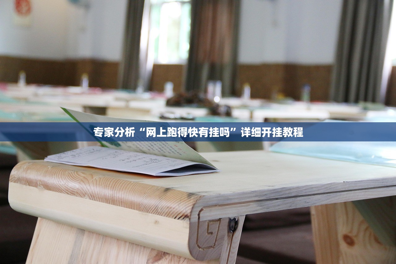 专家分析“网上跑得快有挂吗”详细开挂教程