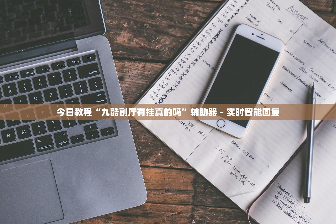 今日教程“九酷副厅有挂真的吗”辅助器 – 实时智能回复