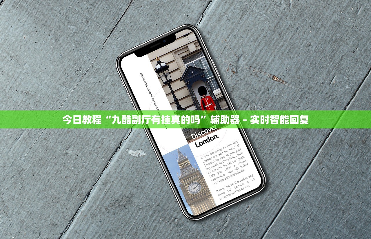今日教程“九酷副厅有挂真的吗”辅助器 – 实时智能回复