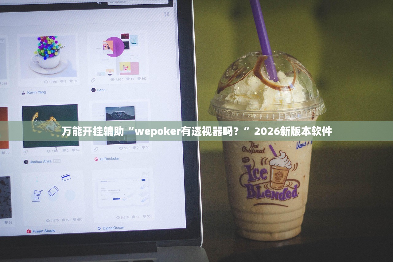 万能开挂辅助“wepoker有透视器吗？”2026新版本软件