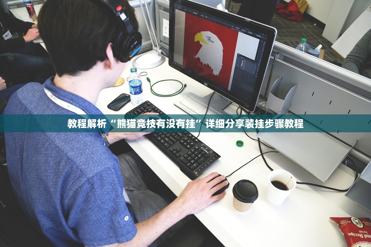 教程解析“熊猫竞技有没有挂	”详细分享装挂步骤教程
