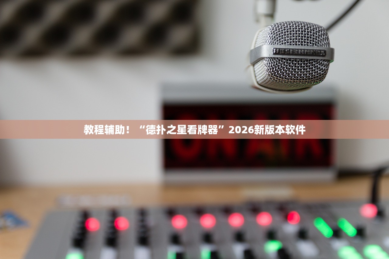 教程辅助！“德扑之星看牌器”2026新版本软件