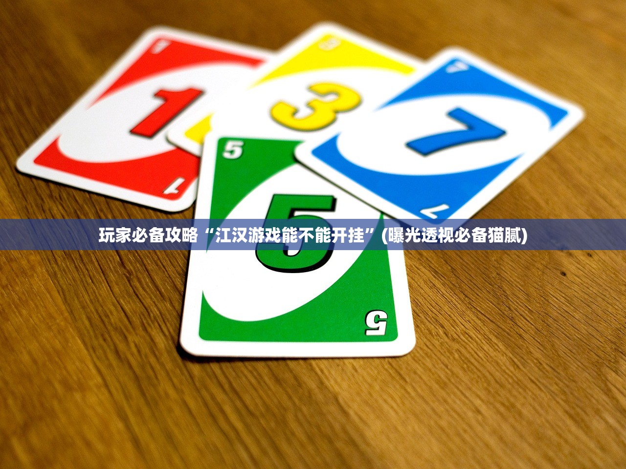 玩家必备攻略“江汉游戏能不能开挂”(曝光透视必备猫腻)
