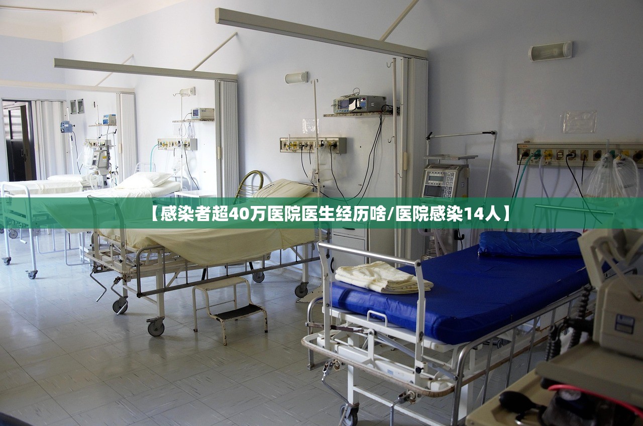 【感染者超40万医院医生经历啥/医院感染14人】 【感染者超40万医院医生经历啥/医院感染14人】