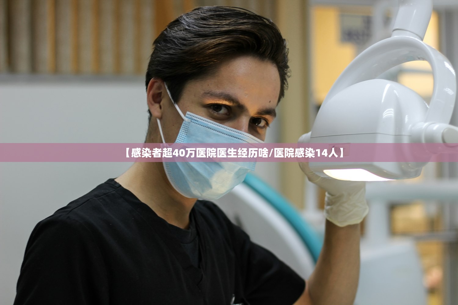 【感染者超40万医院医生经历啥/医院感染14人】 【感染者超40万医院医生经历啥/医院感染14人】