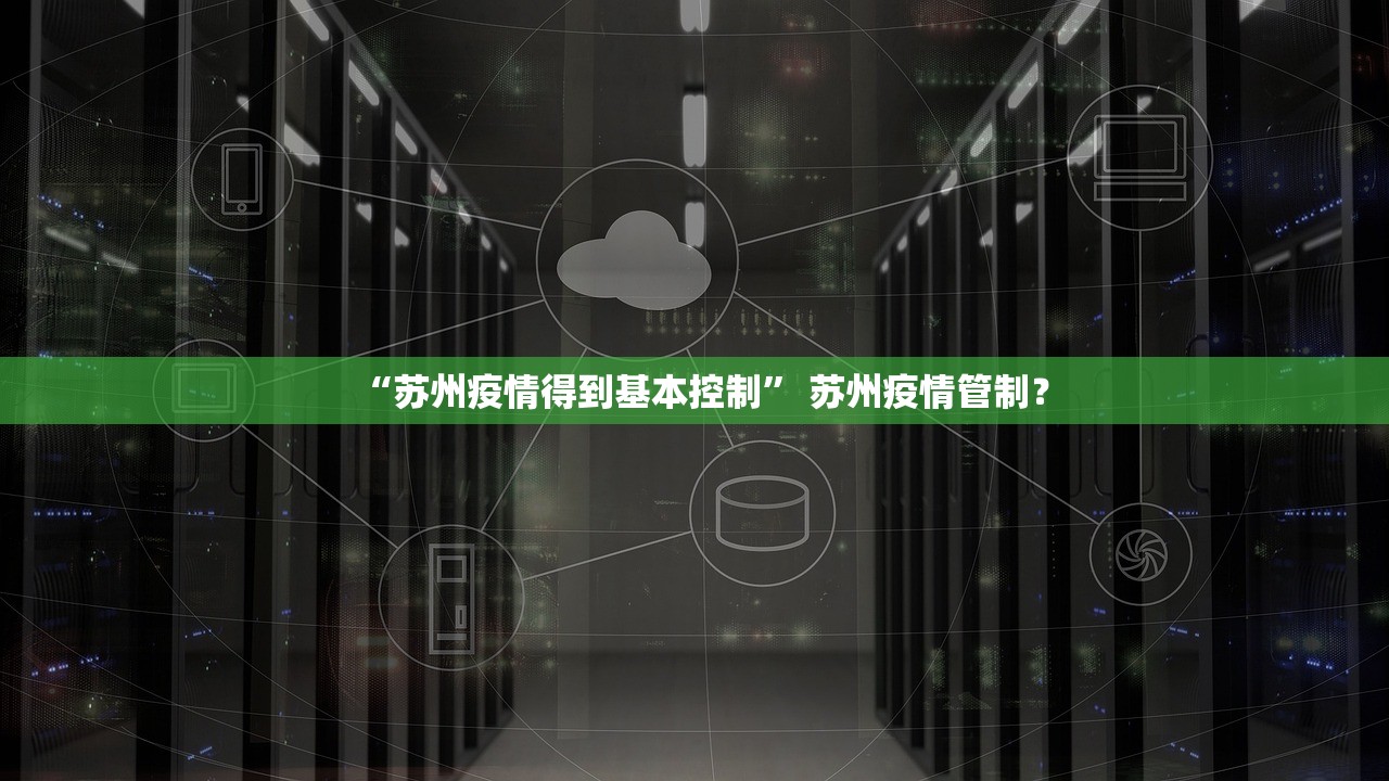 “苏州疫情得到基本控制” 苏州疫情管制？