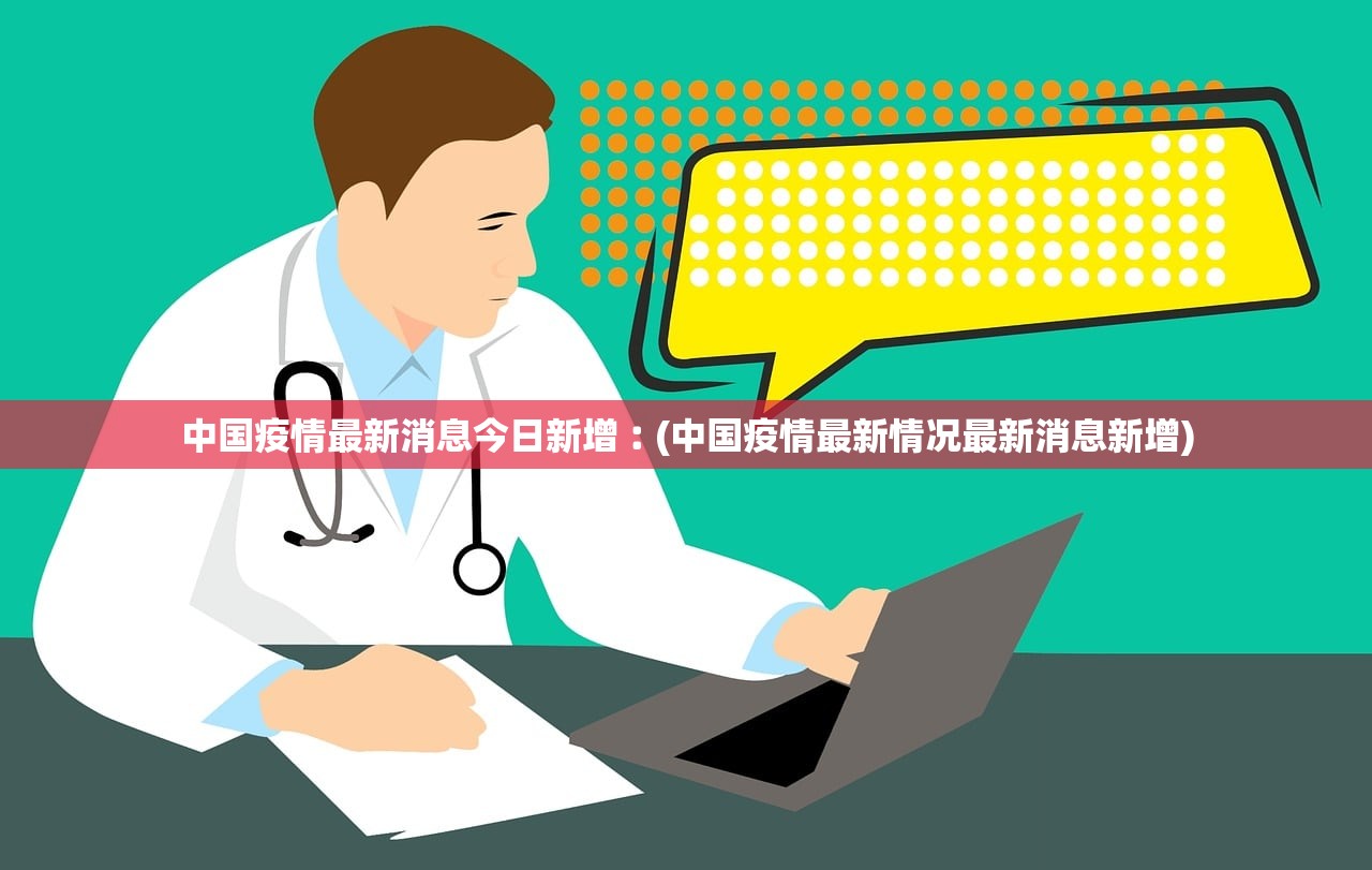 中国疫情最新消息今日新增︰(中国疫情最新情况最新消息新增) 中国疫情最新消息今日新增︰(中国疫情最新情况最新消息新增)