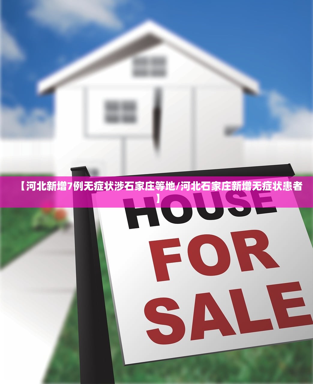 【河北新增7例无症状涉石家庄等地/河北石家庄新增无症状患者】 【河北新增7例无症状涉石家庄等地/河北石家庄新增无症状患者】
