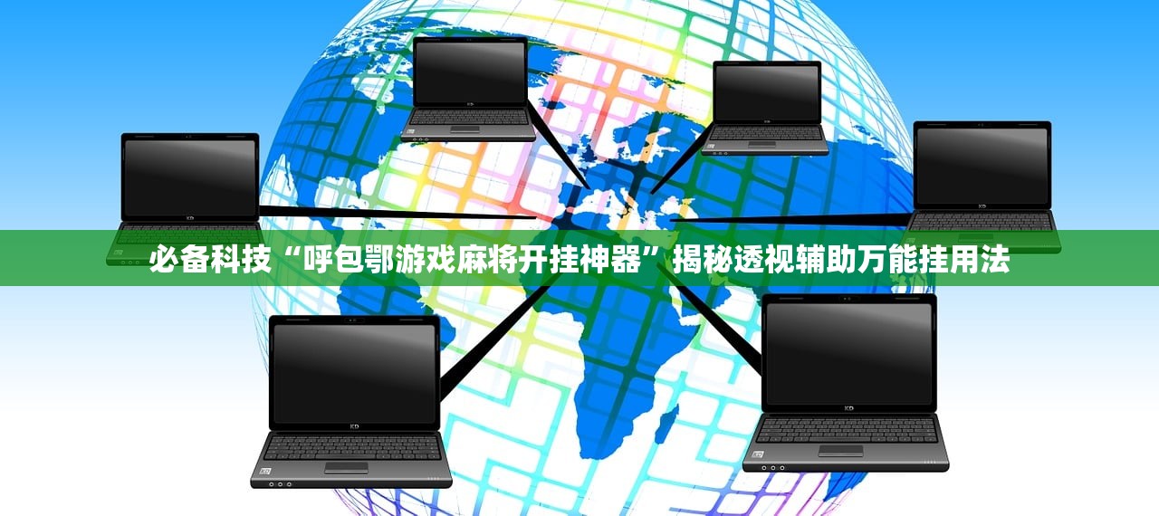 必备科技“呼包鄂游戏麻将开挂神器”揭秘透视辅助万能挂用法
