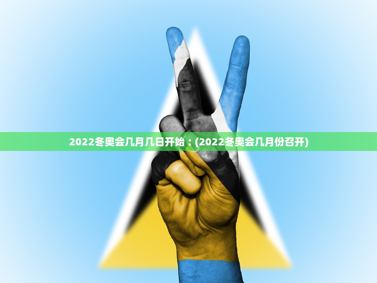 2022冬奥会几月几日开始︰(2022冬奥会几月份召开) 2022冬奥会几月几日开始︰(2022冬奥会几月份召开)