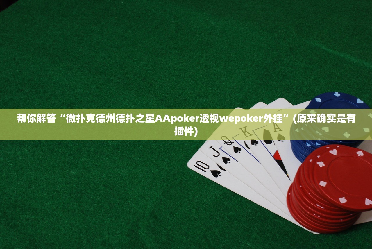 帮你解答“微扑克德州德扑之星AApoker透视wepoker外挂”(原来确实是有插件)