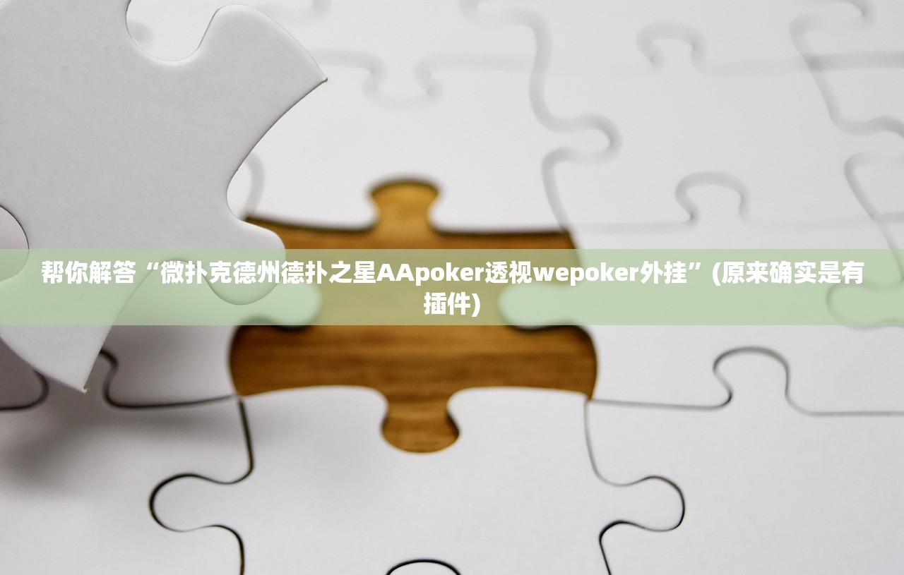 帮你解答“微扑克德州德扑之星AApoker透视wepoker外挂”(原来确实是有插件)
