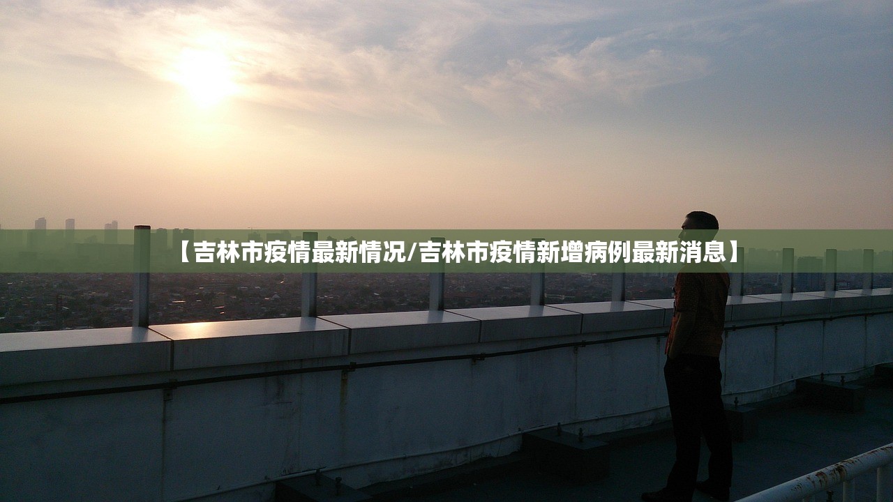 【吉林市疫情最新情况/吉林市疫情新增病例最新消息】