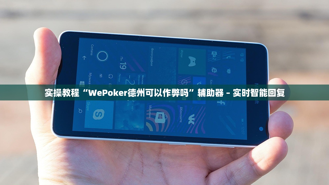 实操教程“WePoker德州可以作弊吗”辅助器 – 实时智能回复