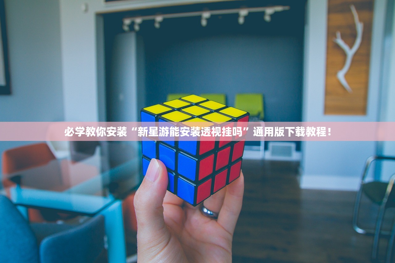 必学教你安装“新星游能安装透视挂吗	”通用版下载教程！