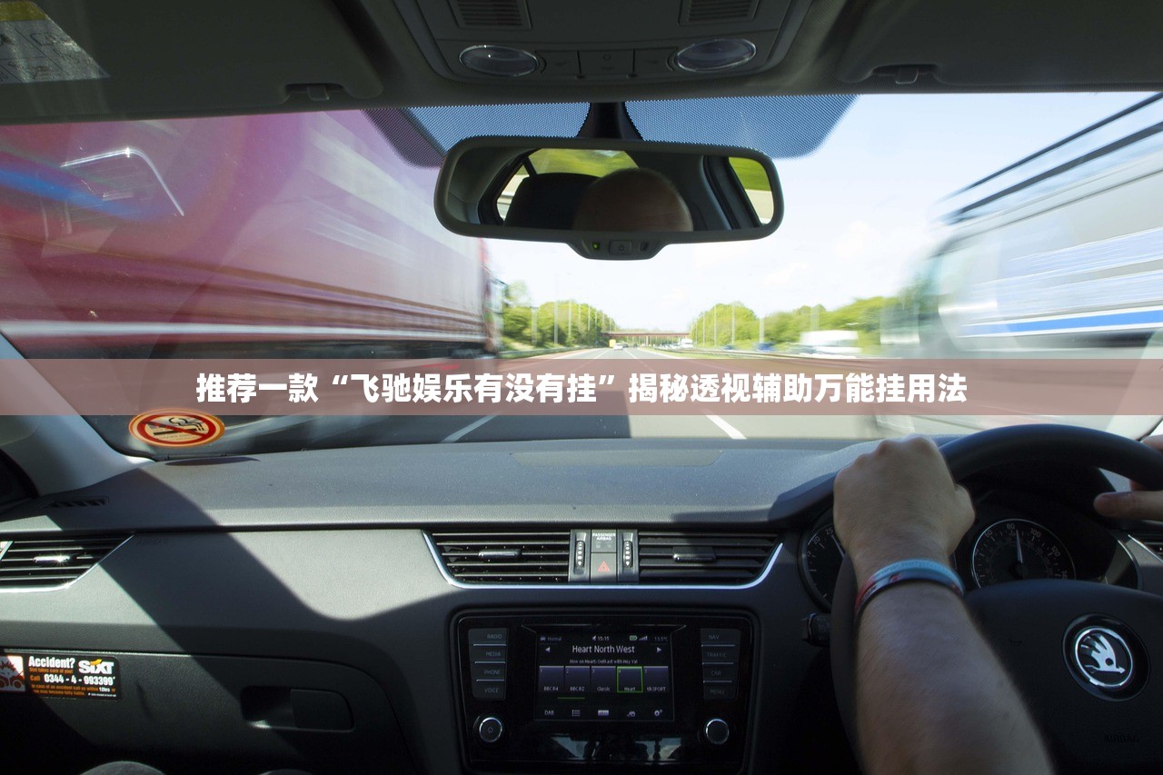 推荐一款“飞驰娱乐有没有挂”揭秘透视辅助万能挂用法