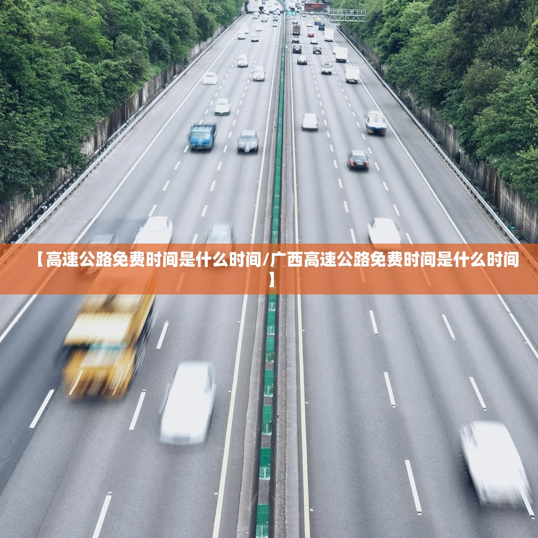 【高速公路免费时间是什么时间/广西高速公路免费时间是什么时间】 【高速公路免费时间是什么时间/广西高速公路免费时间是什么时间】